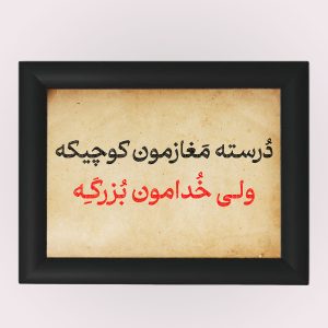 تابلو خدا بزرگه