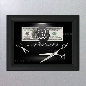 تابلو ان الله یزرق من یشا