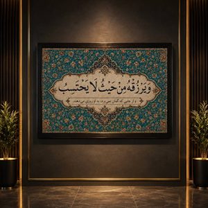 و یزرقه من حیث لا یحتسب