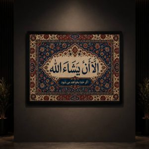 تابلو الا ان یشا الله
