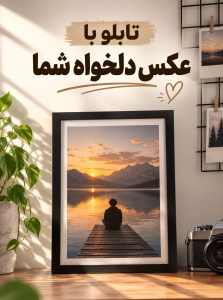 تابلو با عکس دلخواه