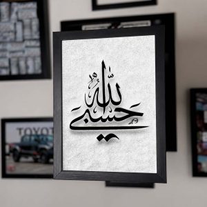 حسبی الله