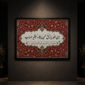 تابلو ان الله یرزق من یشا