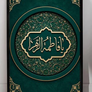 تابلو یا فاطمه الزهرا