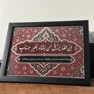 ان الله یرزق من یشا بغیر حساب