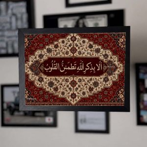 الا بذکر الله تطمعن قلوب