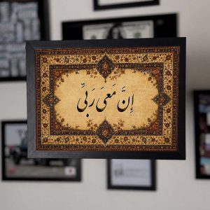 ان معی ربی