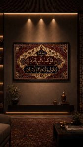 لا حول ولا قوة إلا بالله