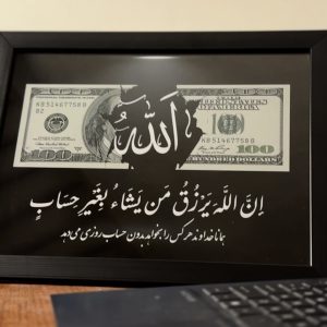 تابلو ان الله یرزق من یشا و دلار (با معنی)