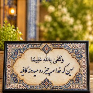 تابلو همین که خدا همه چیزو میدونه کافیست