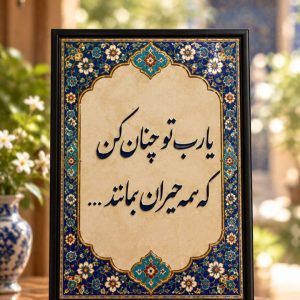 یا رب تو چنان کن که همه حیران بمانند