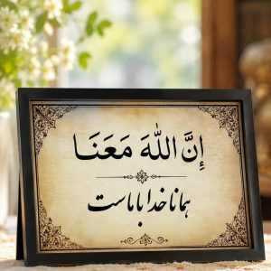 ان الله معنا