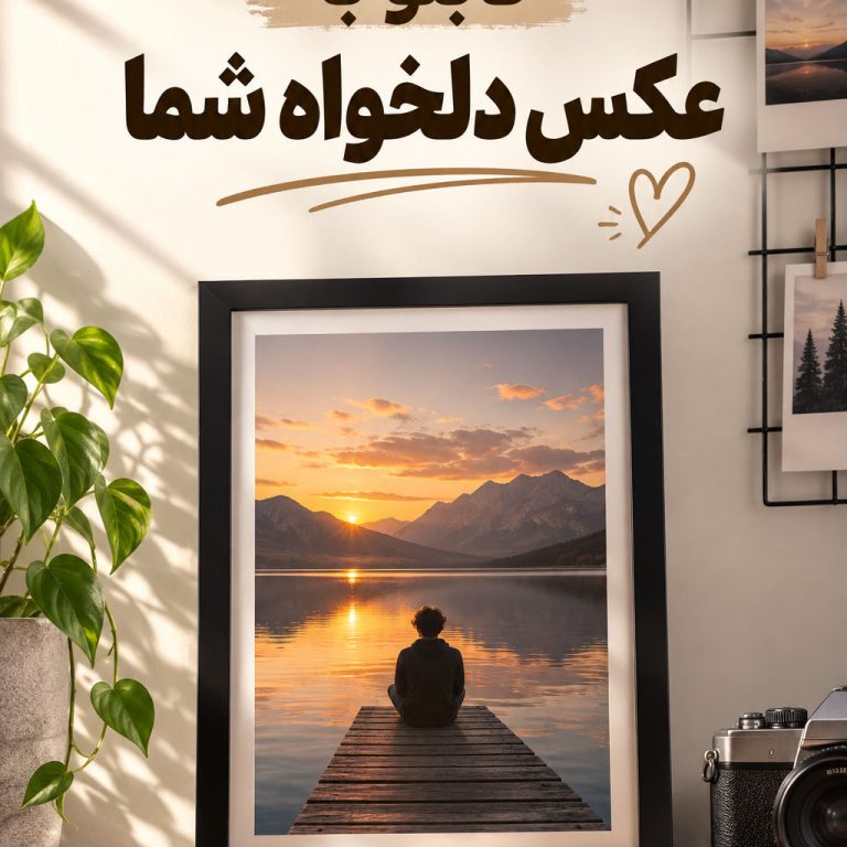 تابلو با عکس دلخواه